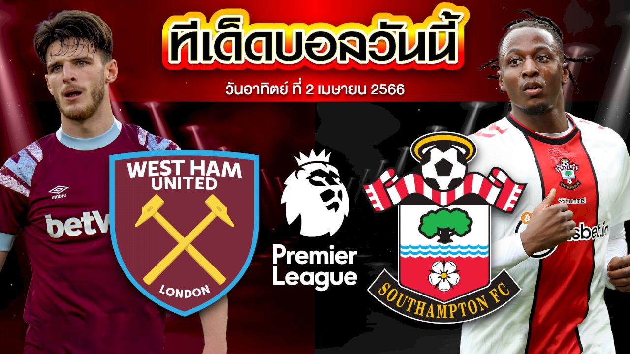 วิเคราะห์บอล พรีเมียร์ลีก อังกฤษ เวสต์แฮม ยูไนเต็ด VS เซาแธมป์ตัน
