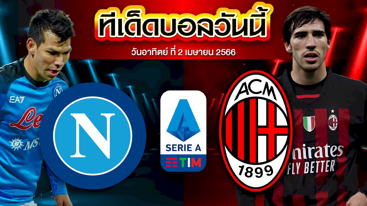 วิเคราะห์บอล กัลโช่ เซเรีย อา อิตาลี นาโปลี VS เอซี มิลาน