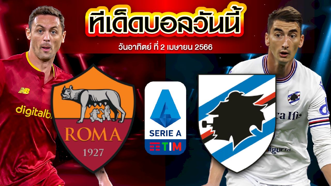 วิเคราะห์บอล กัลโช่ เซเรีย อา อิตาลี โรม่า VS ซามพ์โดเรีย