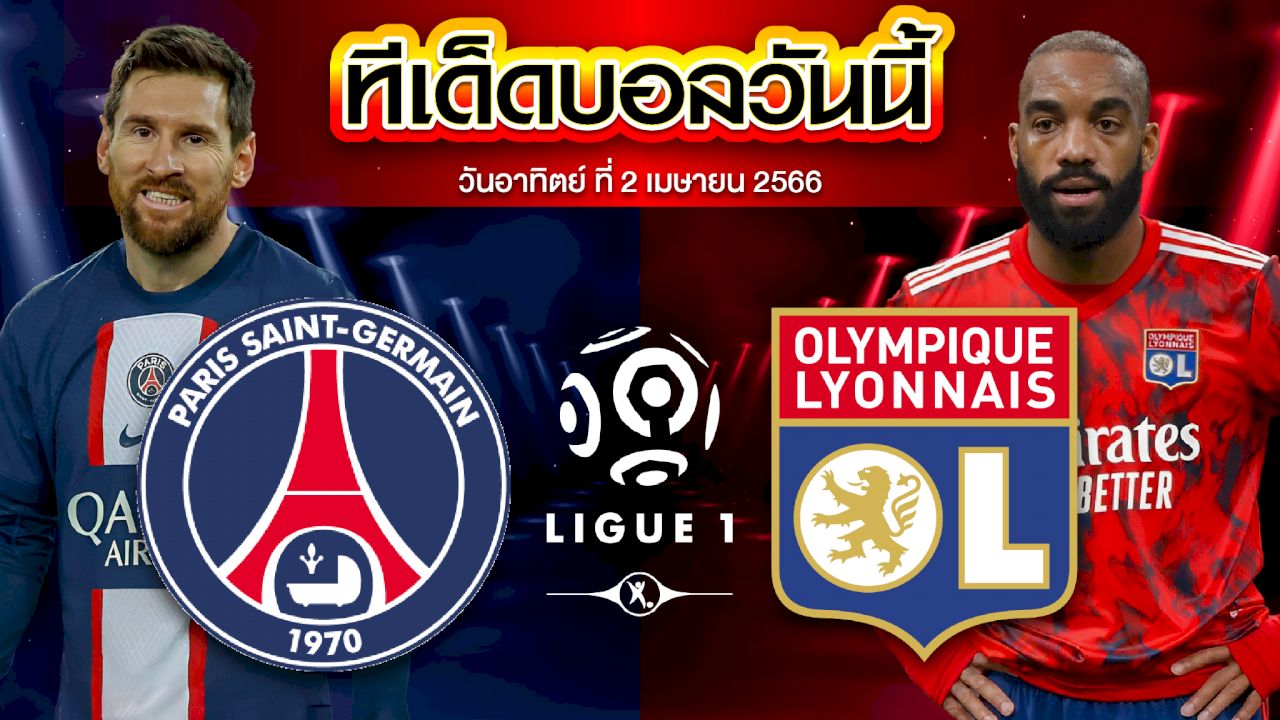 วิเคราะห์บอล ลีกเอิง ฝรั่งเศส ปารีส แซงต์ แชร์กแมง VS โอลิมปิก ลียง