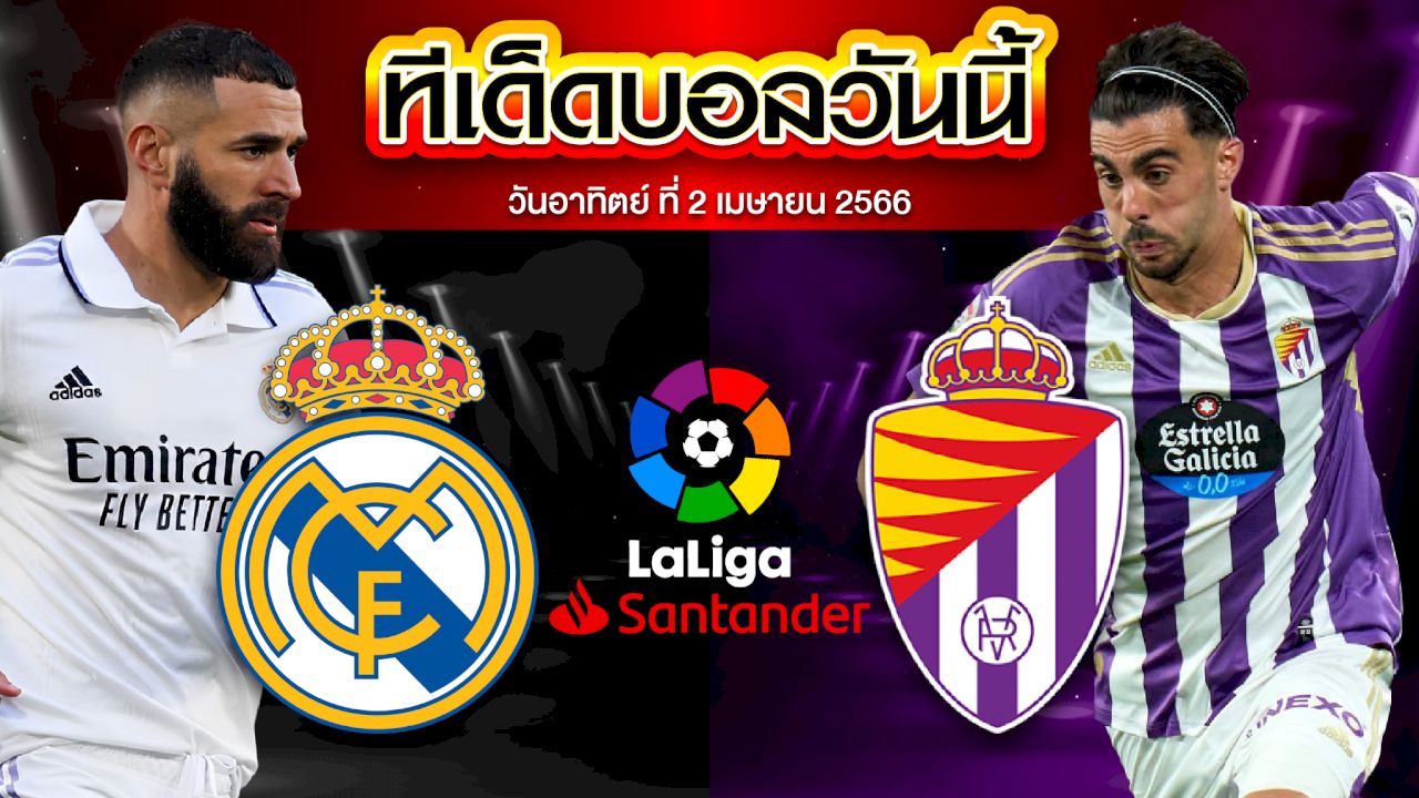 วิเคราะห์บอล ลาลีกา สเปน เรอัล มาดริด VS บายาโดลิด