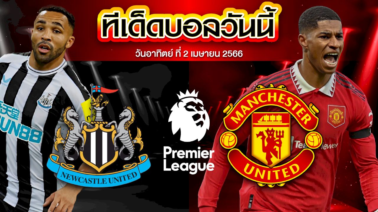 วิเคราะห์บอล พรีเมียร์ลีก อังกฤษ นิวคาสเซิ่ล ยูไนเต็ด VS แมนเชสเตอร์ ยูไนเต็ด