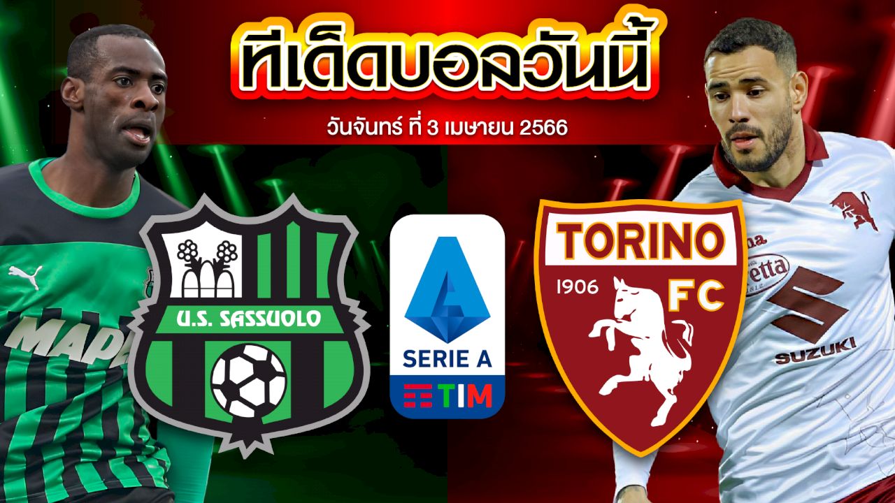 วิเคราะห์บอล กัลโช่ เซเรีย อา อิตาลี ซัสเซาโล่ VS โตริโน่