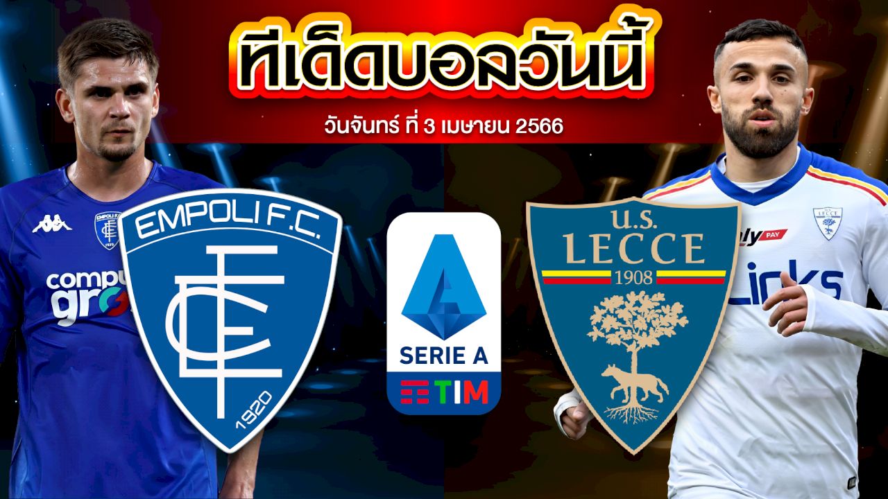 วิเคราะห์บอล กัลโช่ เซเรีย อา อิตาลี เอ็มโปลี VS เลชเช่