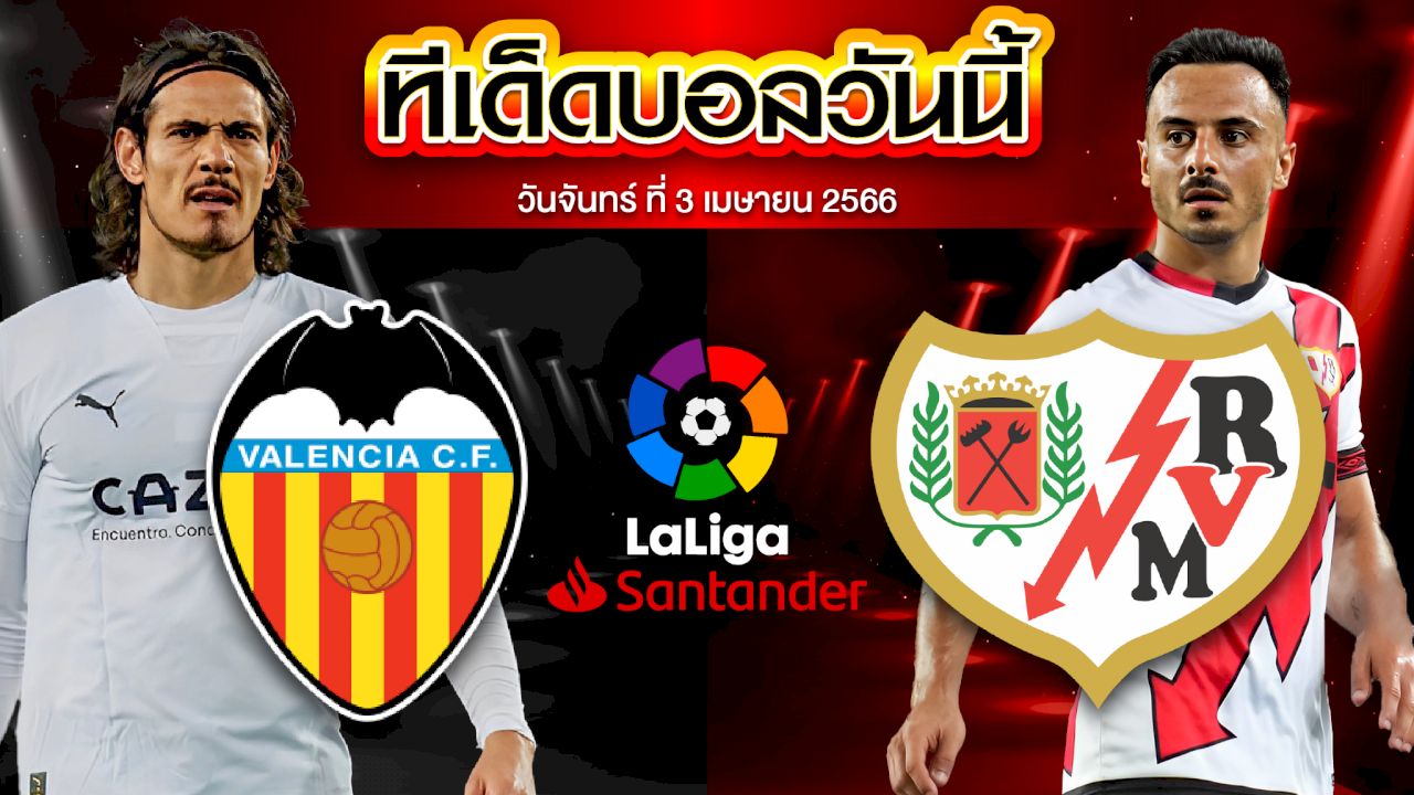 วิเคราะห์บอล ลาลีกา สเปน บาเลนเซีย VS ราโย่ บาเยกาโน่