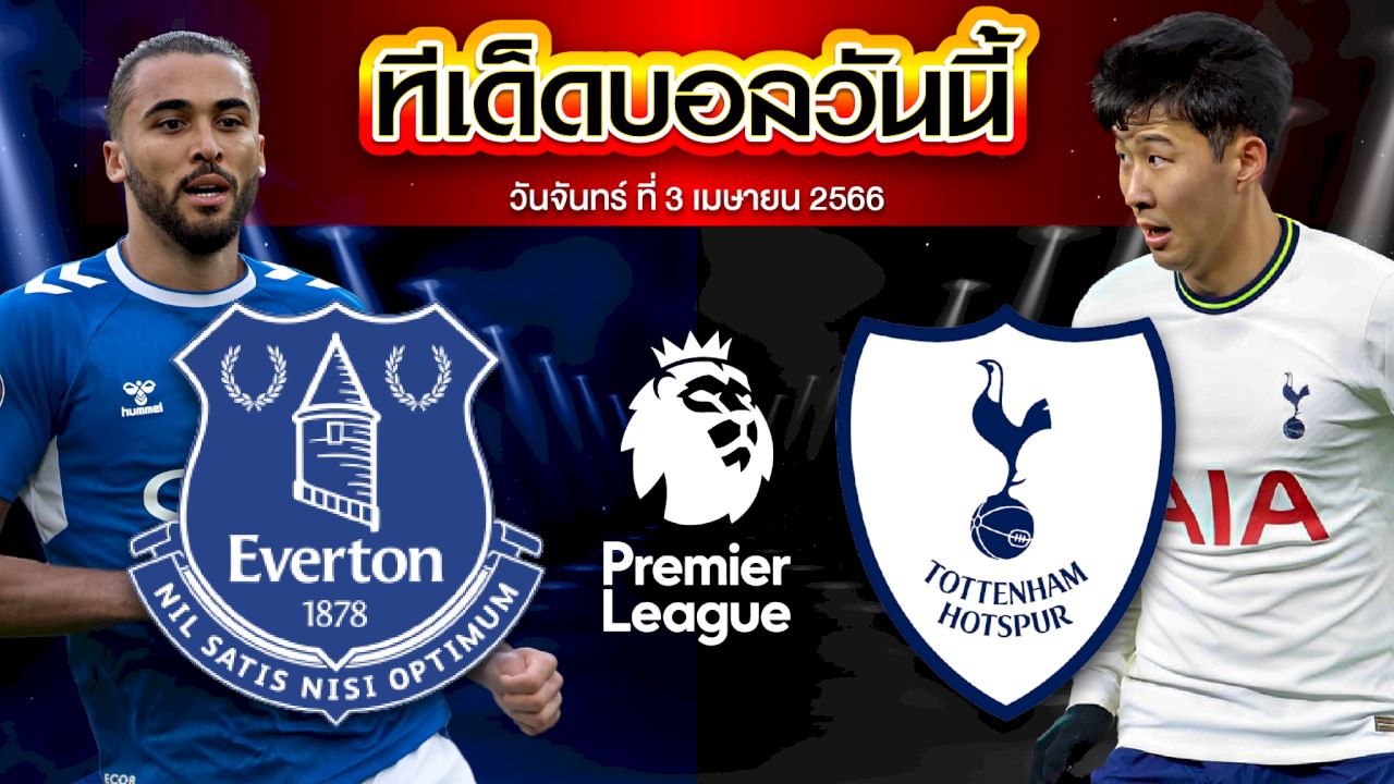 วิเคราะห์บอล พรีเมียร์ลีก อังกฤษ เอฟเวอร์ตัน VS ท็อตแน่ม ฮ็อทสเปอร์