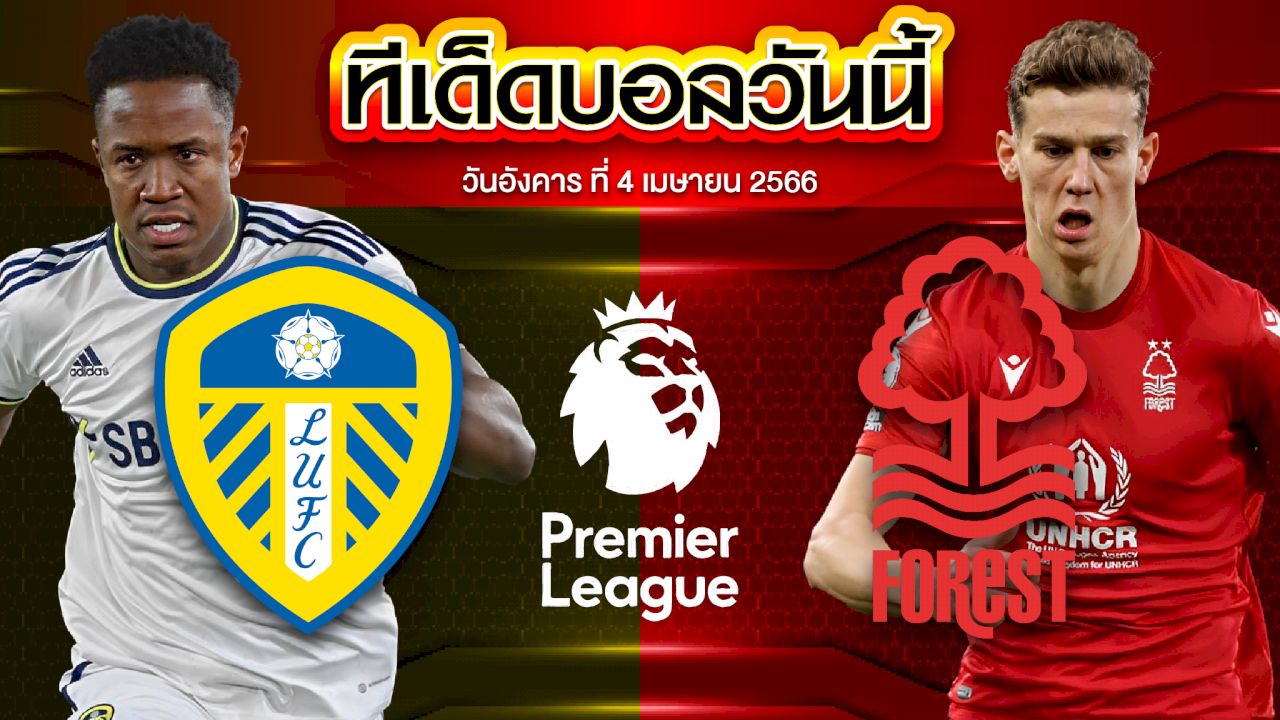 วิเคราะห์บอล พรีเมียร์ลีก อังกฤษ ลีดส์ ยูไนเต็ด VS น็อตติ้งแฮม ฟอเรสต์