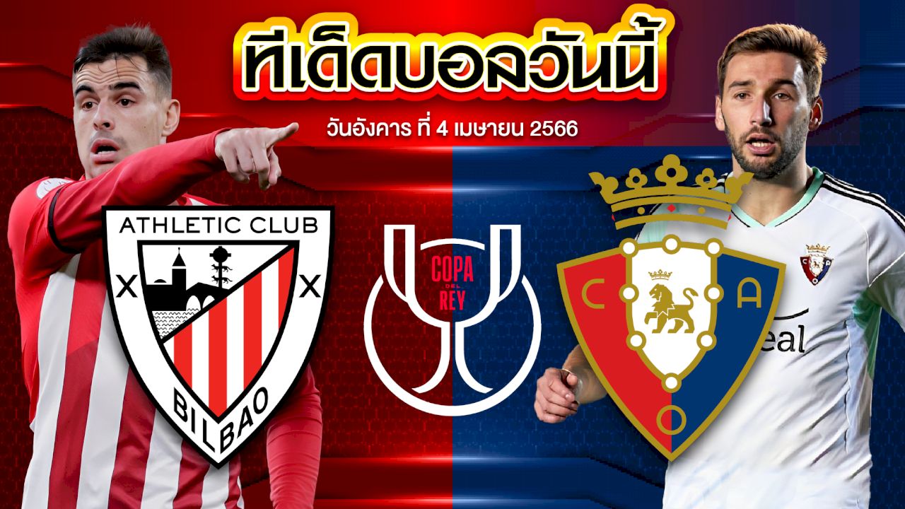 วิเคราะห์บอล โคปา เดล เรย์ สเปน แอธเลติก บิลเบา VS โอซาซูน่า
