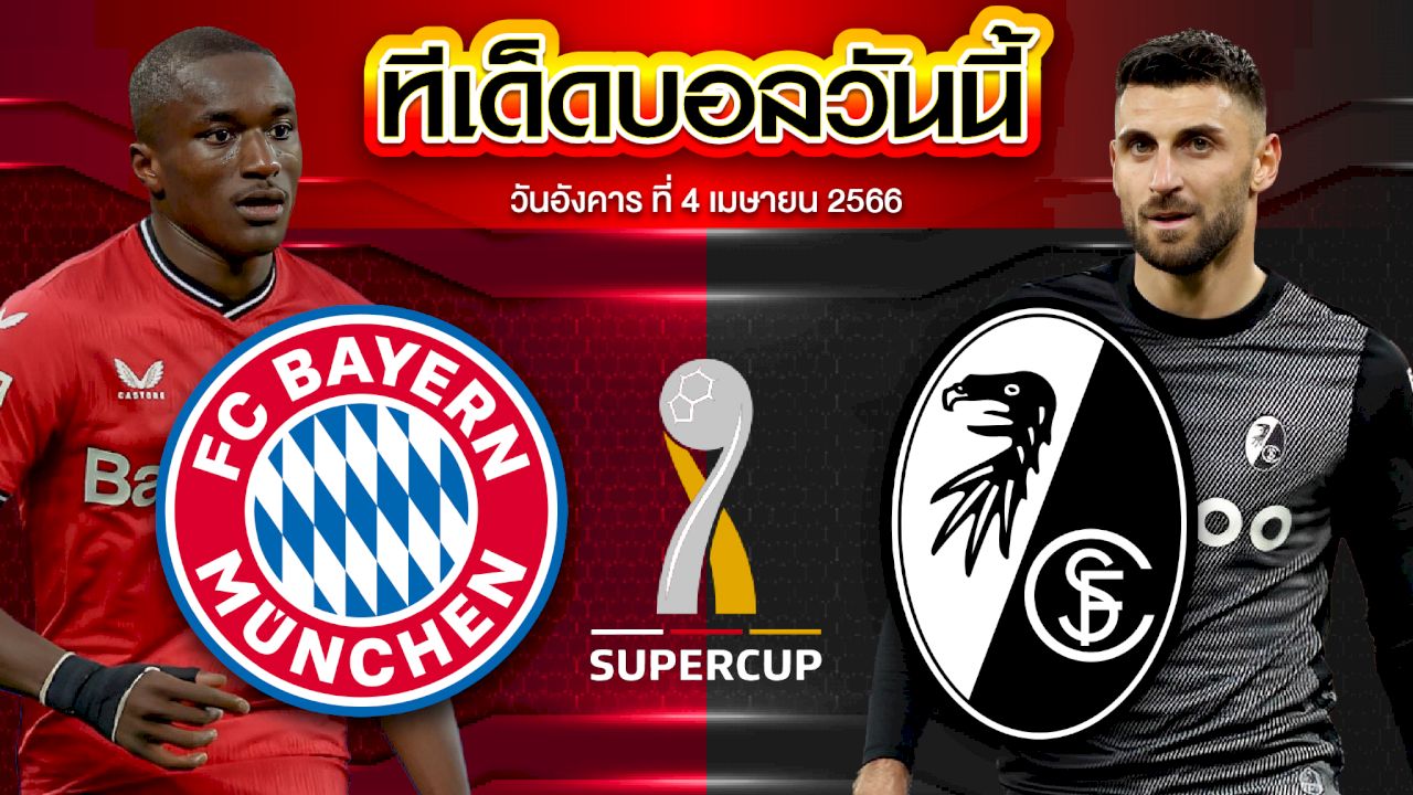 วิเคราะห์บอล เดเอฟเบ โพคาล บาเยิร์น มิวนิค VS ไฟร์บวร์ก