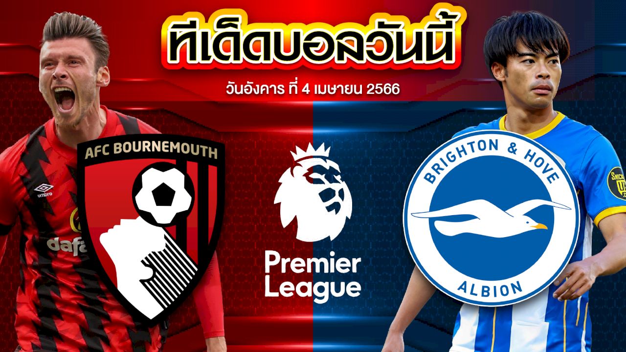 วิเคราะห์บอล พรีเมียร์ลีก อังกฤษ บอร์นมัธ VS ไบรท์ตัน