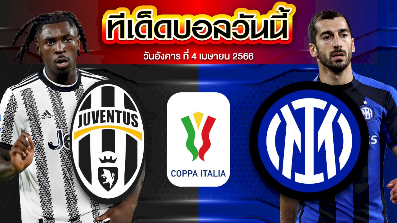 วิเคราะห์บอล โคปป้า อิตาเลีย คัพ ยูเวนตุส VS อินเตอร์ มิลาน