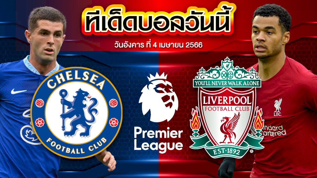 วิเคราะห์บอล พรีเมียร์ลีก อังกฤษ เชลซี VS ลิเวอร์พูล