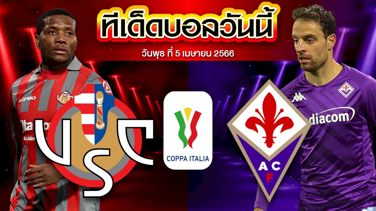 วิเคราะห์บอล โคปป้า อิตาเลีย คัพ เครโมเนเซ่ VS ฟิออเรนติน่า