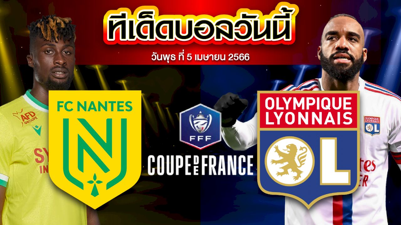 วิเคราะห์บอล เฟรนซ์ คัพ น็องต์ VS โอลิมปิก ลียง