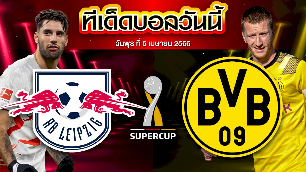วิเคราะห์บอล เดเอฟเบ โพคาล ไลป์ซิก VS โบรุสเซีย ดอร์ทมุนด์