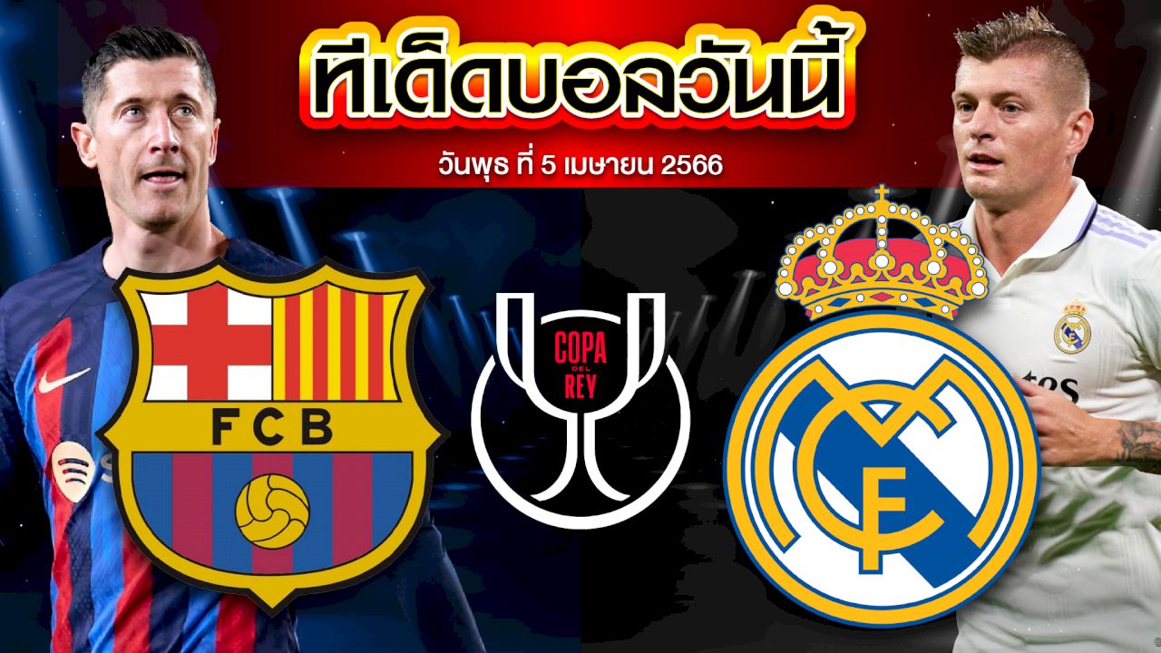 วิเคราะห์บอล สเปน โกปา เดล เรย์ บาร์เซโลน่า VS เรอัล มาดริด