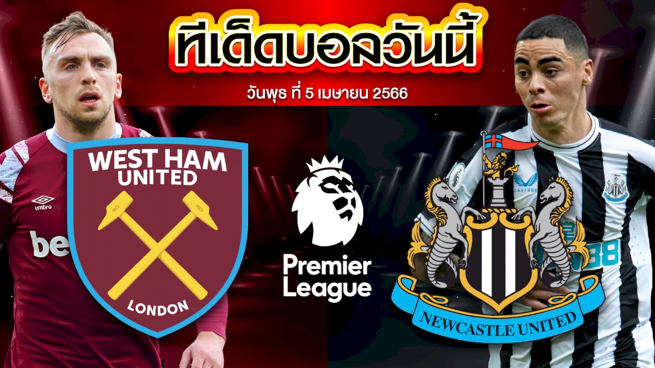วิเคราะห์บอล พรีเมียร์ลีก อังกฤษ เวสต์แฮม ยูไนเต็ด VS นิวคาสเซิ่ล ยูไนเต็ด