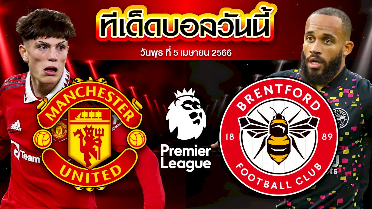 วิเคราะห์บอล พรีเมียร์ลีก อังกฤษ แมนเชสเตอร์ ยูไนเต็ด VS เบรนท์ฟอร์ด