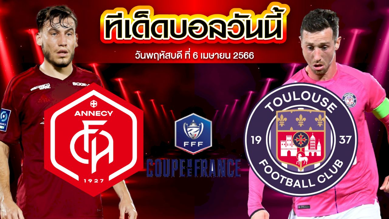 วิเคราะห์บอล เฟร้นช์ คัพ อานซี่ VS ตูลูส