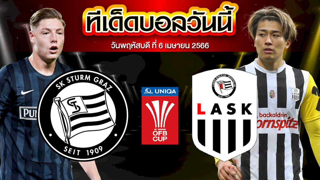 วิเคราะห์บอล ออสเตรีย คัพ สตวร์มกราซ VS LASK ลินซ์