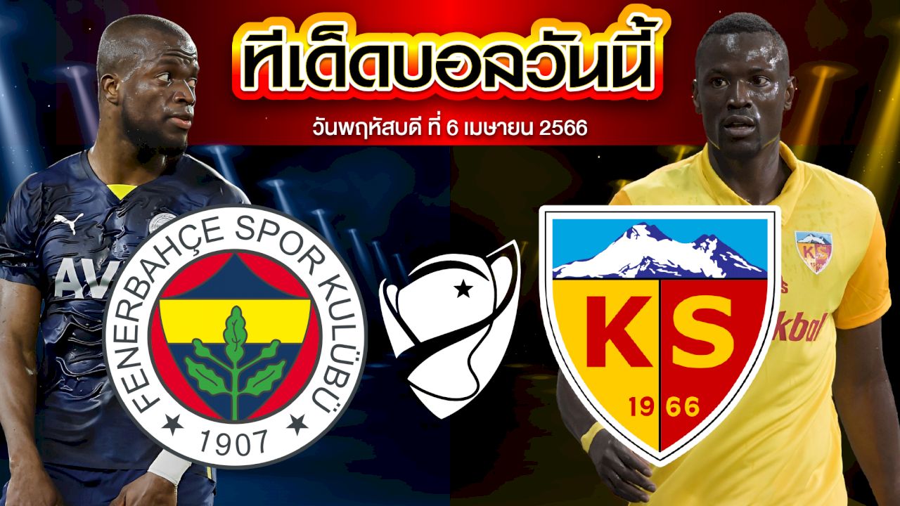 วิเคราะห์บอล ตุรกี คัพ เฟเนร์บาห์เช่ VS เคย์เซริสปอร์