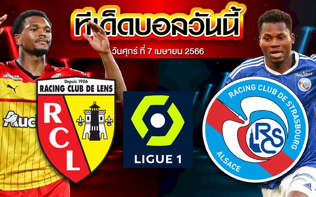วิเคราะห์บอล ลีกเอิง ฝรั่งเศส ล็องส์ VS สตารส์บูร์ก