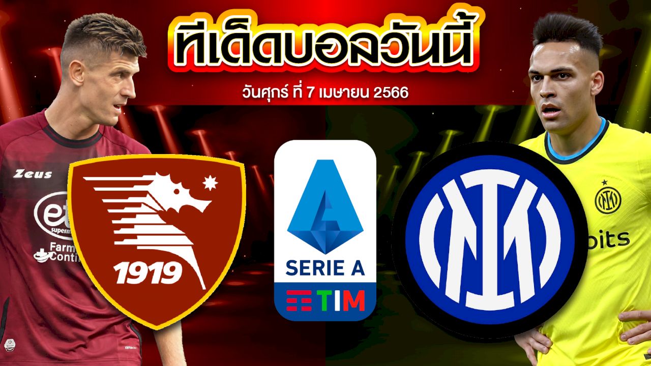 วิเคราะห์บอล กัลโช่ เซเรีย อา อิตาลี เอซี มิลาน VS เอ็มโปลี