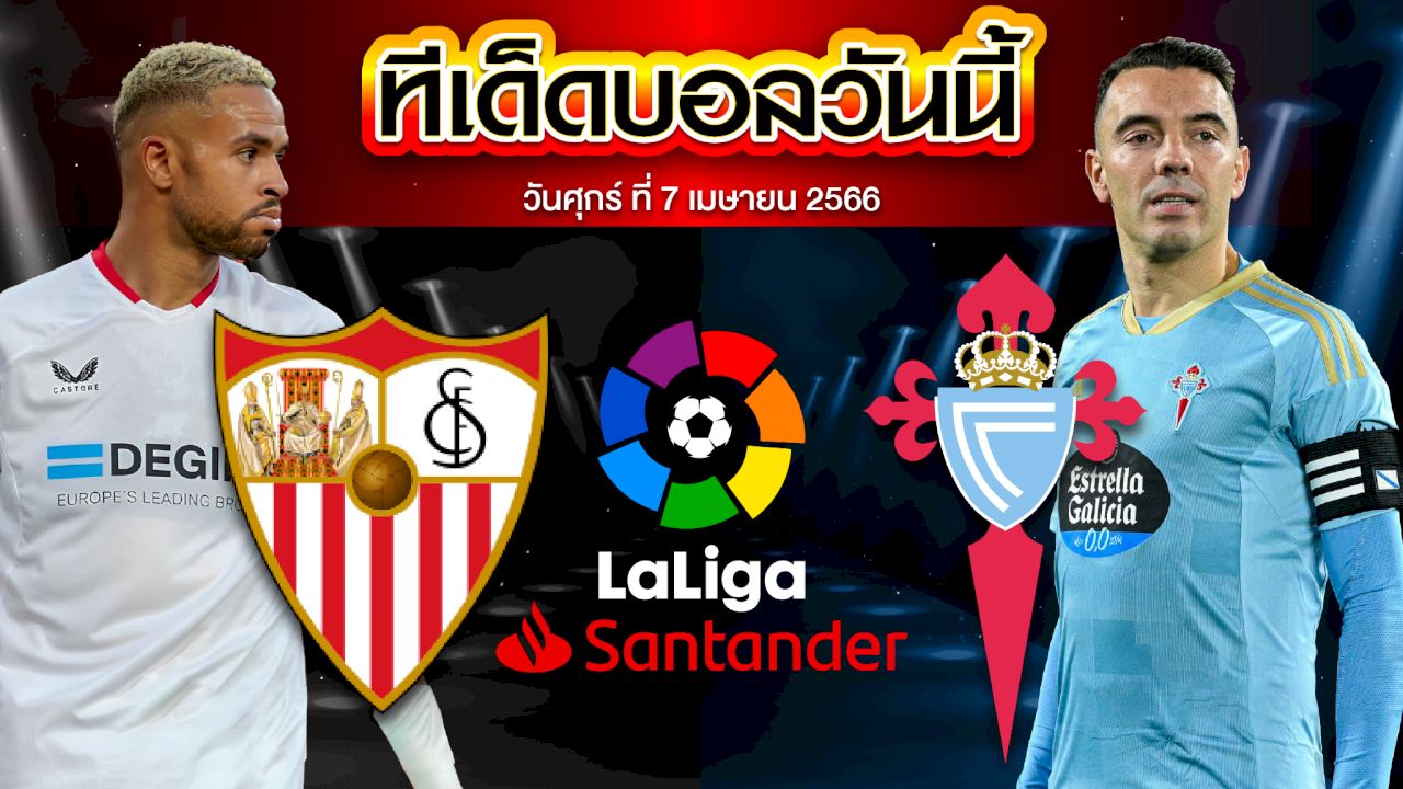 วิเคราะห์บอล ลาลีกา สเปน เซบีย่า VS เซลต้า บีโก้