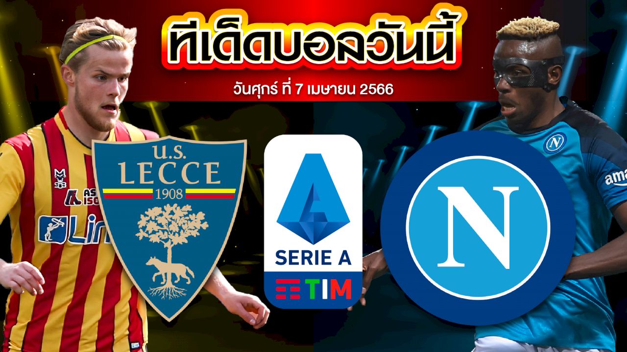 วิเคราะห์บอล กัลโช่ เซเรีย อา อิตาลี เลชเช่ VS นาโปลี