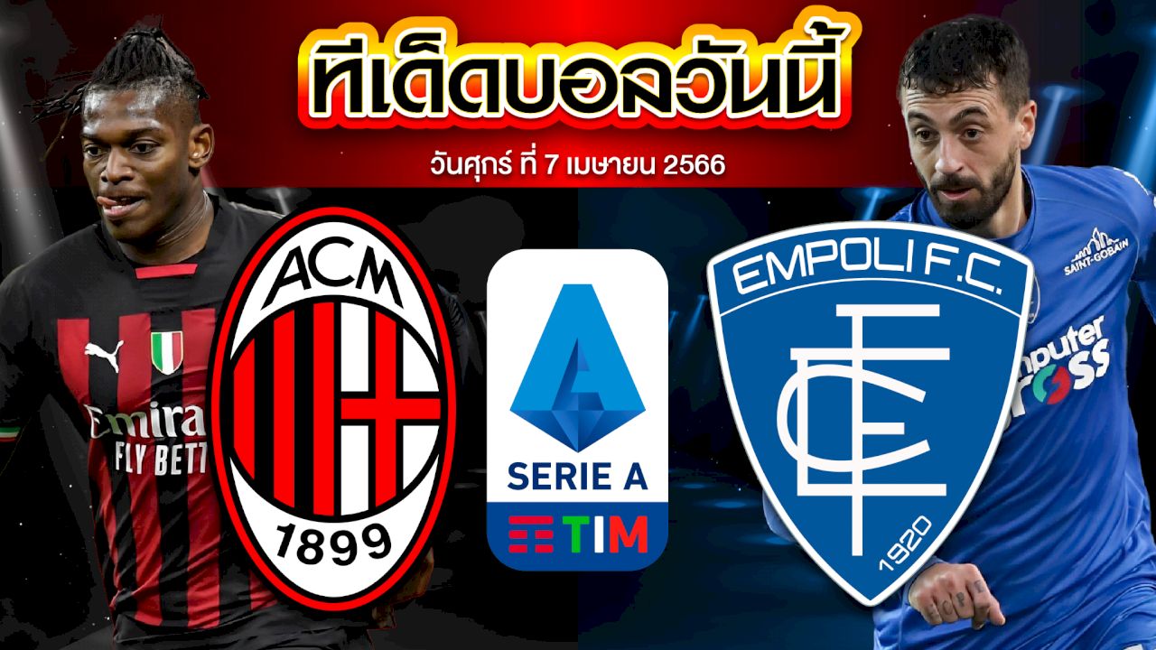 วิเคราะห์บอล กัลโช่ เซเรีย อา อิตาลี เอซี มิลาน VS เอ็มโปลี