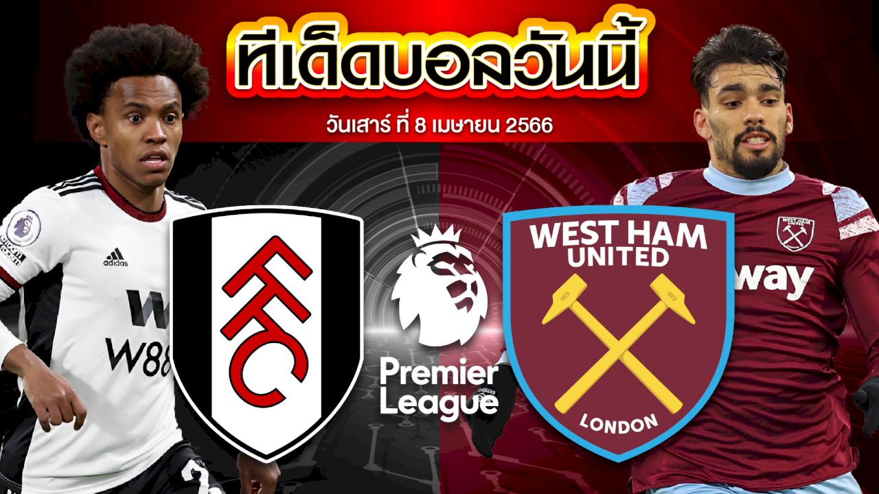 วิเคราะห์บอล พรีเมียร์ลีก อังกฤษ ฟูแล่ม VS เวสต์แฮมยูไนเต็ด