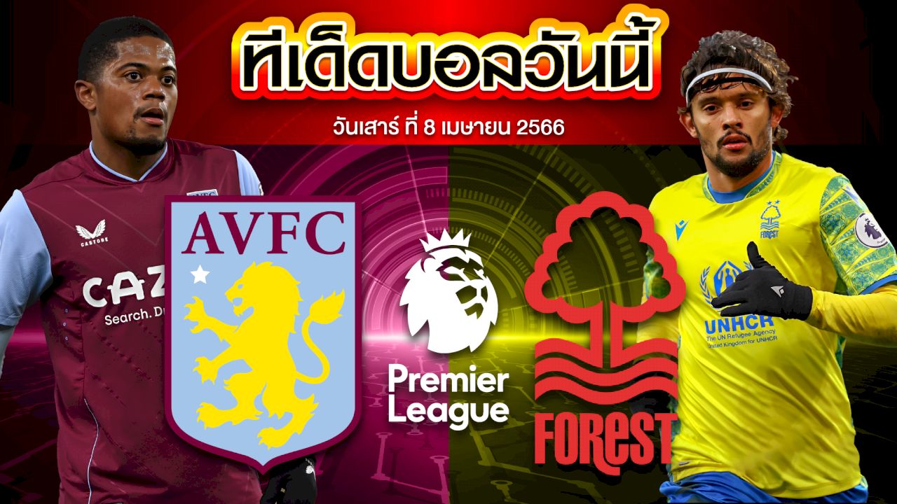 วิเคราะห์บอล พรีเมียร์ลีก อังกฤษ แอสตัน วิลล่า VS น็อตติ้งแฮม ฟอเรสต์