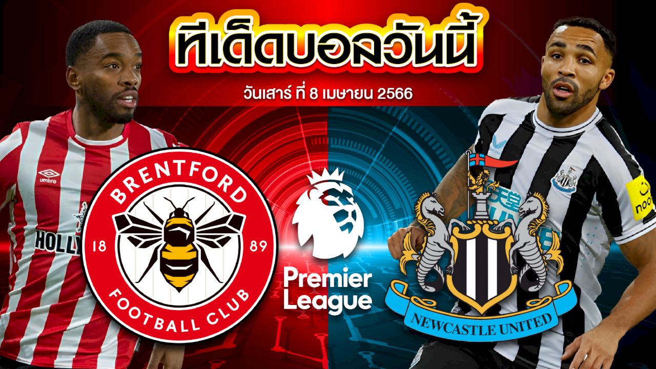 วิเคราะห์บอล พรีเมียร์ลีก อังกฤษ 	เบรนท์ฟอร์ด VS นิวคาสเซิ่ล ยูไนเต็ด