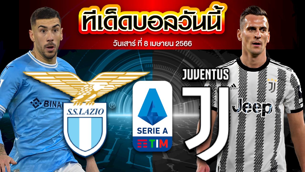 วิเคราะห์บอล กัลโช่ เซเรีย อา อิตาลี ลาซิโอ VS ยูเวนตุส