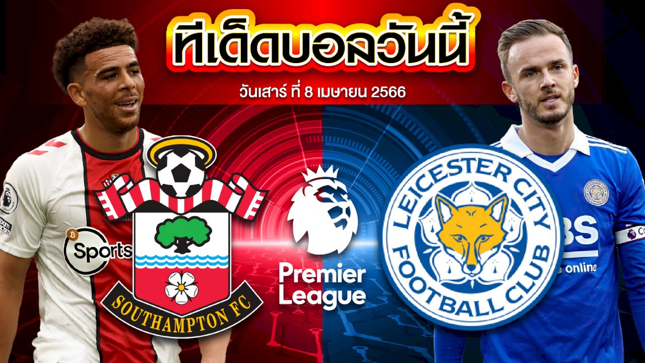 วิเคราะห์บอล พรีเมียร์ลีก อังกฤษ เลสเตอร์ ซิตี้ VS บอร์นมัธ