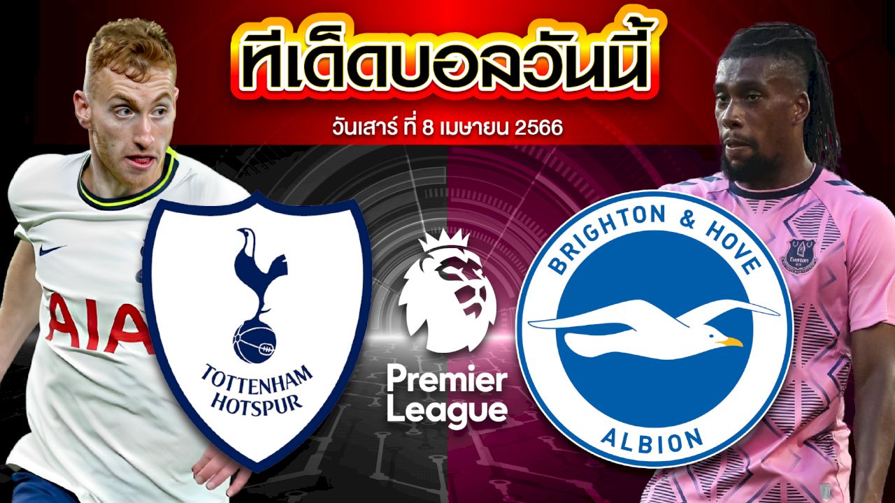 วิเคราะห์บอล พรีเมียร์ลีก อังกฤษ ท็อตแน่ม ฮ็อทสเปอร์ VS ไบรท์ตัน