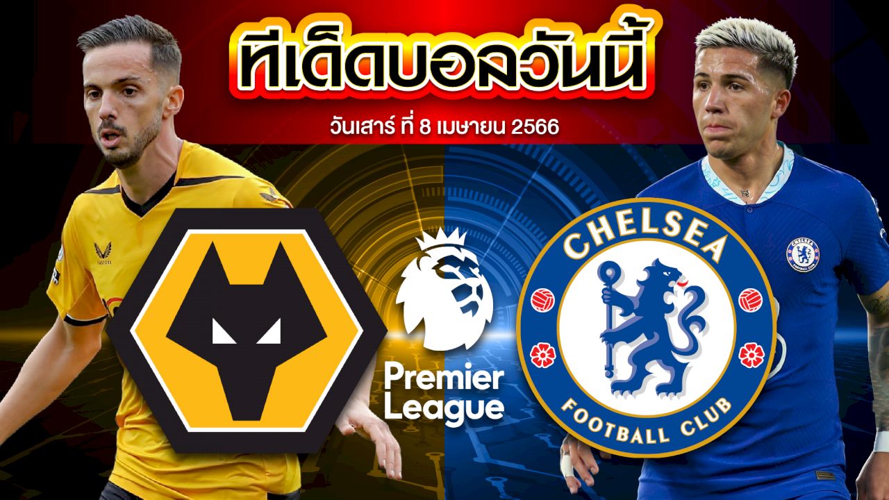 วิเคราะห์บอล พรีเมียร์ลีก อังกฤษ วูล์ฟแฮมป์ตัน VS เชลซี