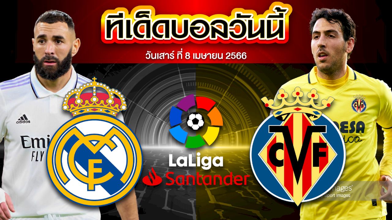 วิเคราะห์บอล ลาลีกา สเปน เรอัล มาดริด VS บียาร์เรอัล