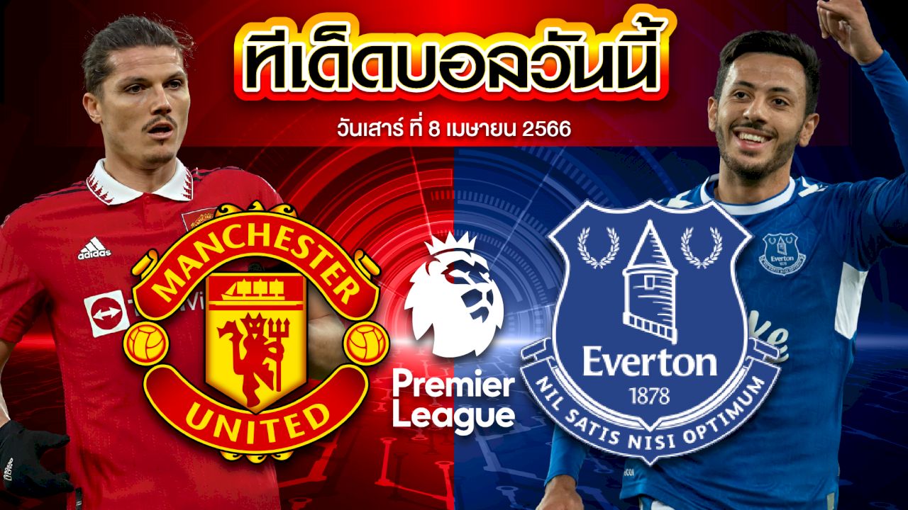วิเคราะห์บอล พรีเมียร์ลีก อังกฤษ แมนเชสเตอร์ ยูไนเต็ด VS เอฟเวอร์ตัน