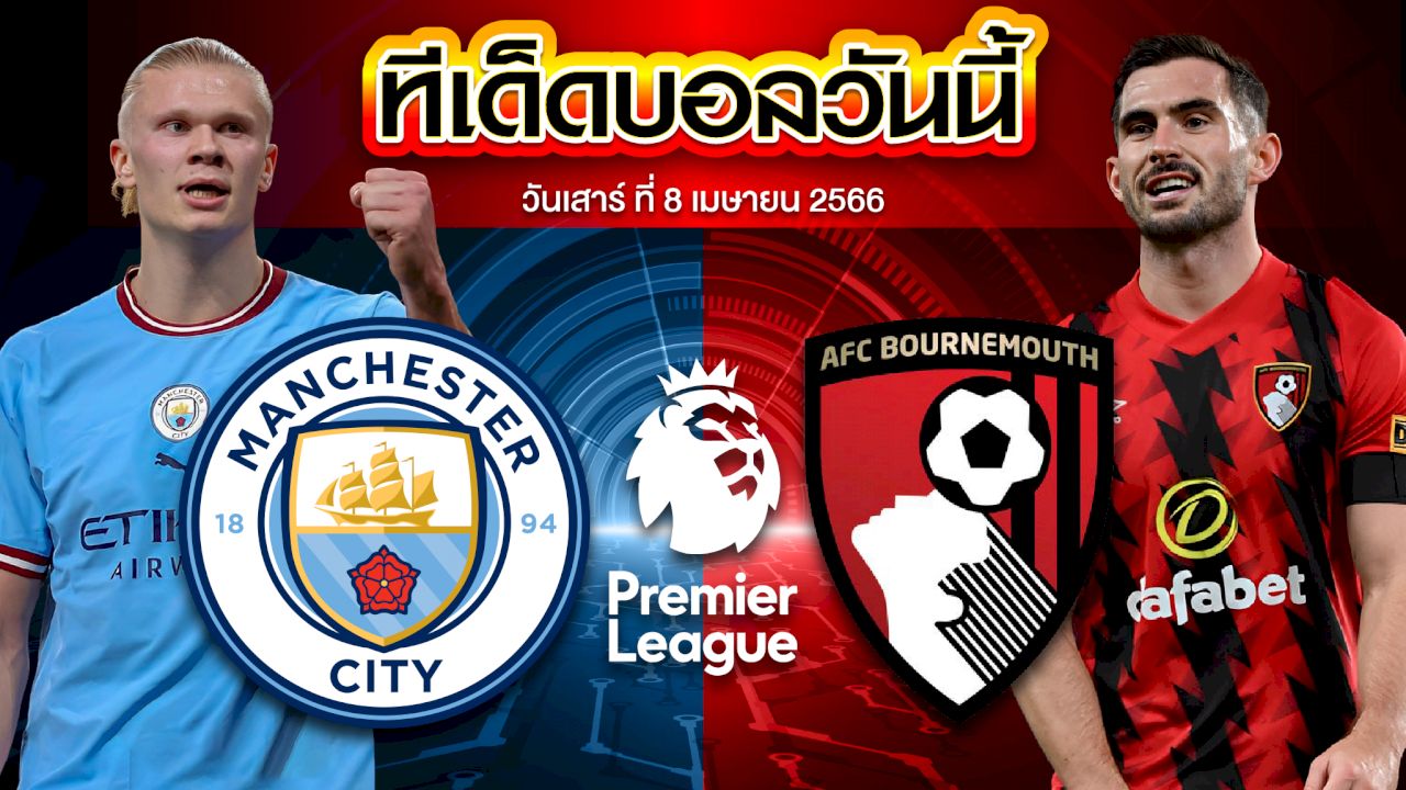วิเคราะห์บอล พรีเมียร์ลีก อังกฤษ เซาแธมป์ตัน VS แมนเชสเตอร์ ซิตี้