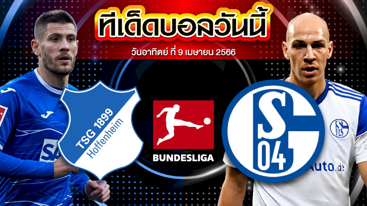 วิเคราะห์บอล บุนเดสลีกา เยอรมัน ฮอฟเฟ่นไฮม์ VS ชาลเก้ 04