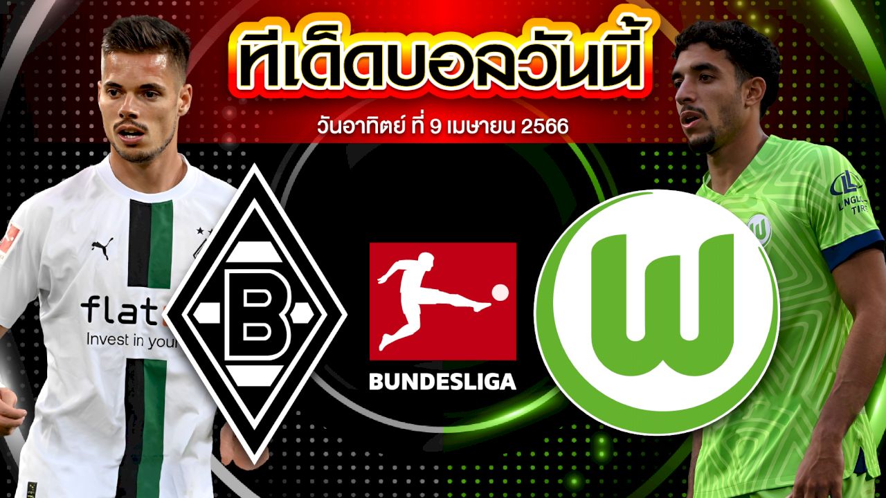 วิเคราะห์บอล บุนเดสลีกา เยอรมัน มึนเช่นกลัดบัค VS โวล์ฟสบวร์ก