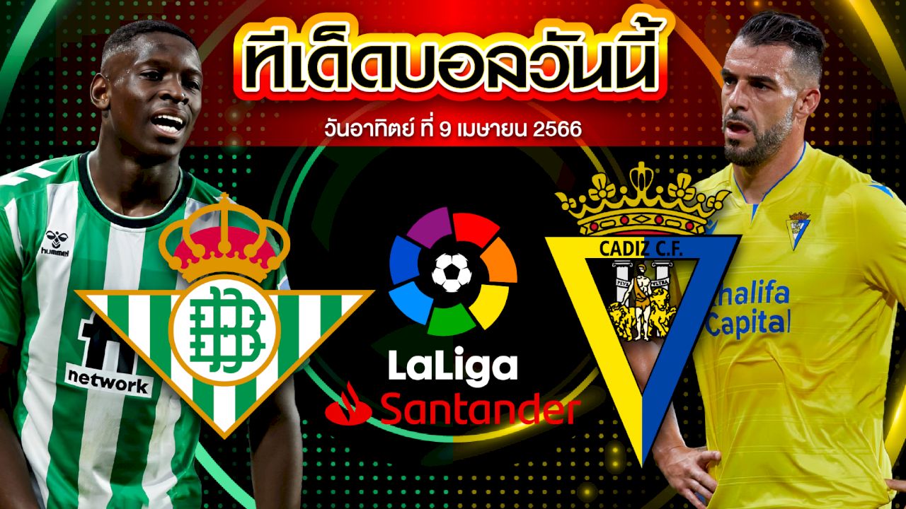 วิเคราะห์บอล ลาลีกา สเปน เรอัล เบติส VS คาดิส