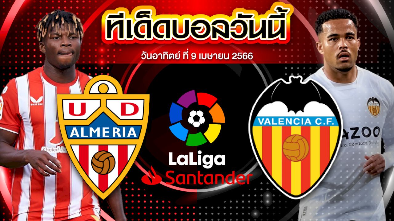 วิเคราะห์บอล ลาลีกา สเปน อัลเมเรีย VS บาเลนเซีย