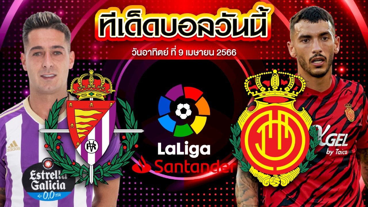 วิเคราะห์บอล ลาลีกา สเปน เรอัล บายาโดลิด VS มายอร์ก้า