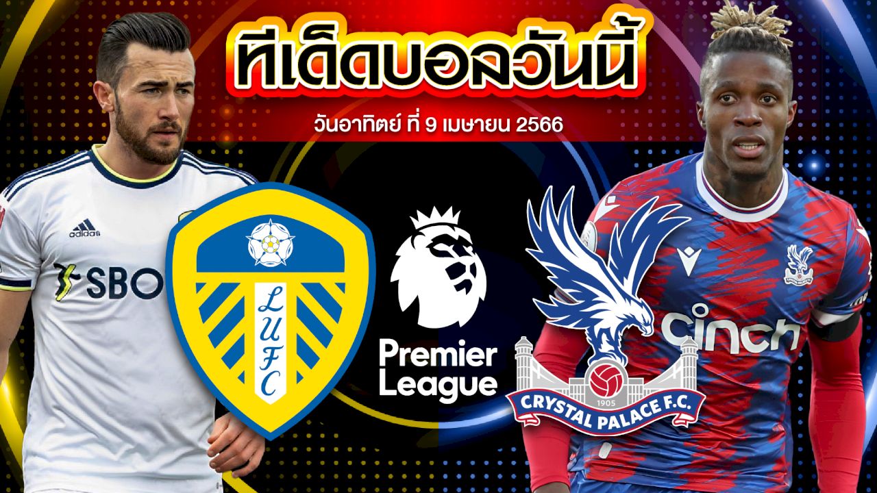 วิเคราะห์บอล พรีเมียร์ลีก อังกฤษ ลีดส์ ยูไนเต็ด VS คริสตัล พาเลซ