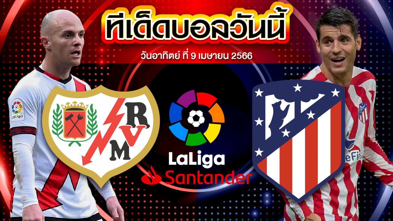 วิเคราะห์บอล ลาลีกา สเปน ราโย่ บาเยกาโน่ VS แอตเลติโก้ มาดริด