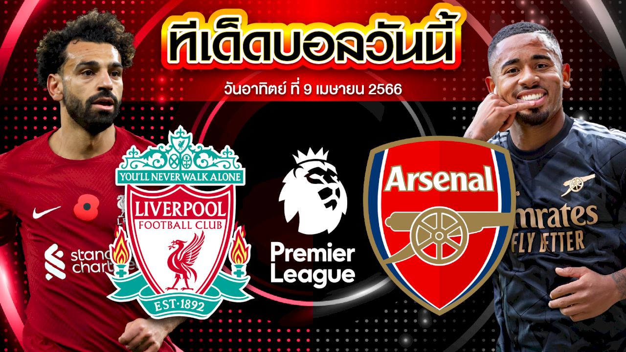 วิเคราะห์บอล พรีเมียร์ลีก อังกฤษ ลิเวอร์พูล VS อาร์เซน่อล