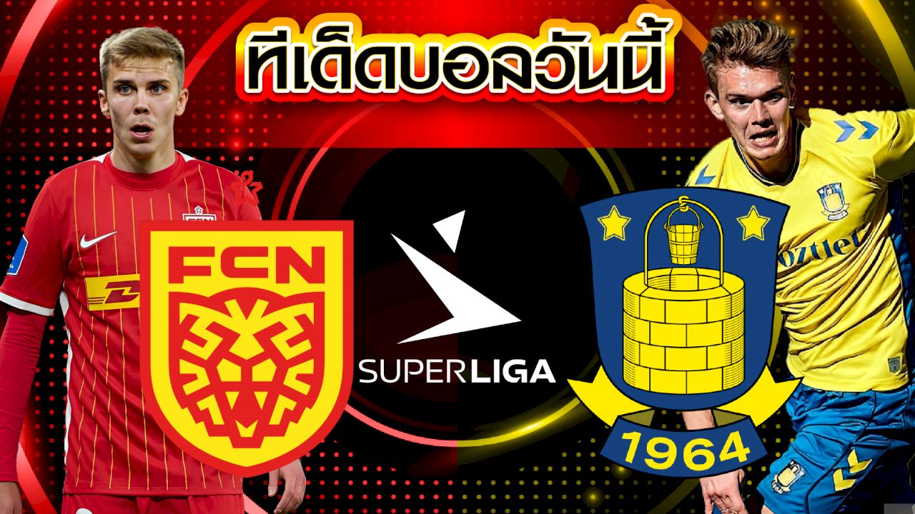 วิเคราะห์บอล เดนมาร์ก ซุปเปอร์ลีก นอร์ดเจลแลนด์ VS บรอนด์บี้