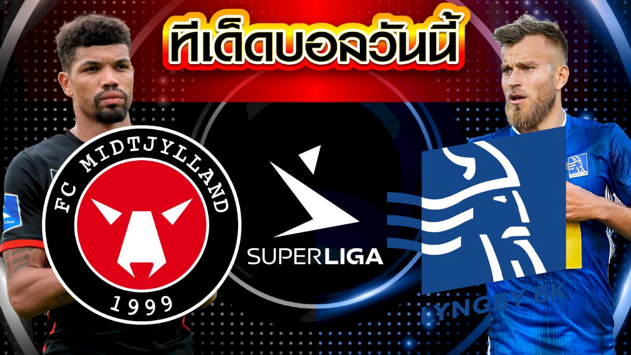 วิเคราะห์บอล เดนมาร์ก ซุปเปอร์ลีก มิดทิลแลนด์ VS ลิงบี้